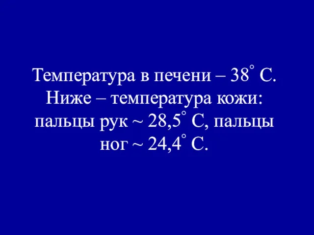 Температура в печени – 38° C. Ниже – температура кожи: