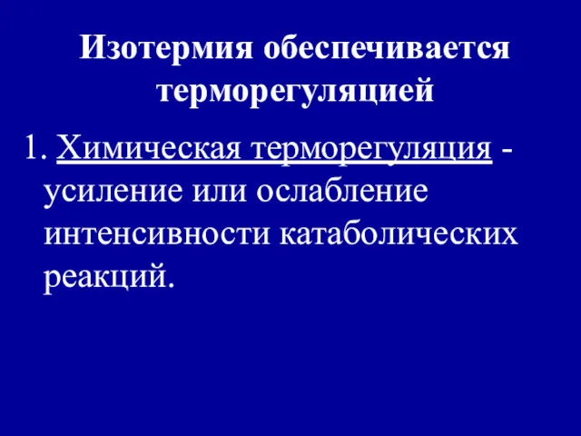 Изотермия обеспечивается терморегуляцией 1. Химическая терморегуляция - усиление или ослабление интенсивности катаболических реакций.