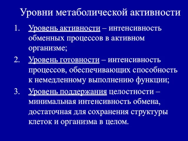 Уровни метаболической активности Уровень активности – интенсивность обменных процессов в