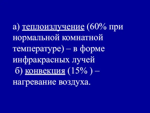 а) теплоизлучение (60% при нормальной комнатной температуре) – в форме