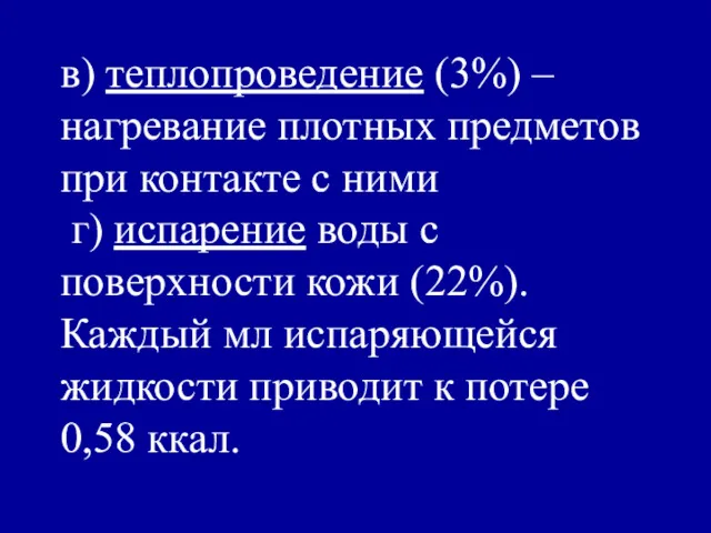 в) теплопроведение (3%) – нагревание плотных предметов при контакте с