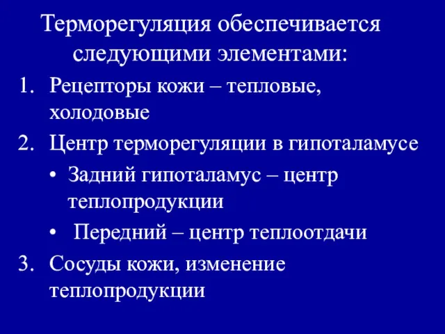 Терморегуляция обеспечивается следующими элементами: Рецепторы кожи – тепловые, холодовые Центр