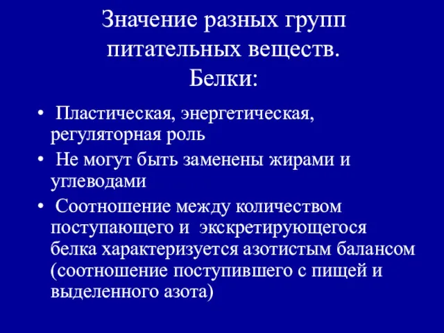 Значение разных групп питательных веществ. Белки: Пластическая, энергетическая, регуляторная роль