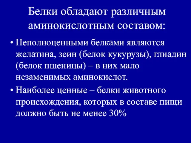 Белки обладают различным аминокислотным составом: Неполноценными белками являются желатина, зеин