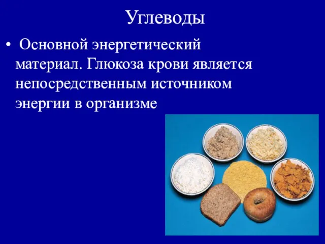 Углеводы Основной энергетический материал. Глюкоза крови является непосредственным источником энергии в организме