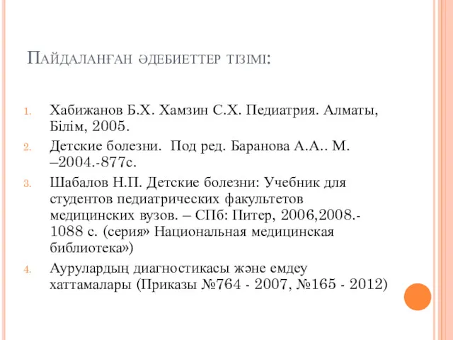 Пайдаланған әдебиеттер тізімі: Хабижанов Б.Х. Хамзин С.Х. Педиатрия. Алматы, Білім, 2005. Детские болезни.