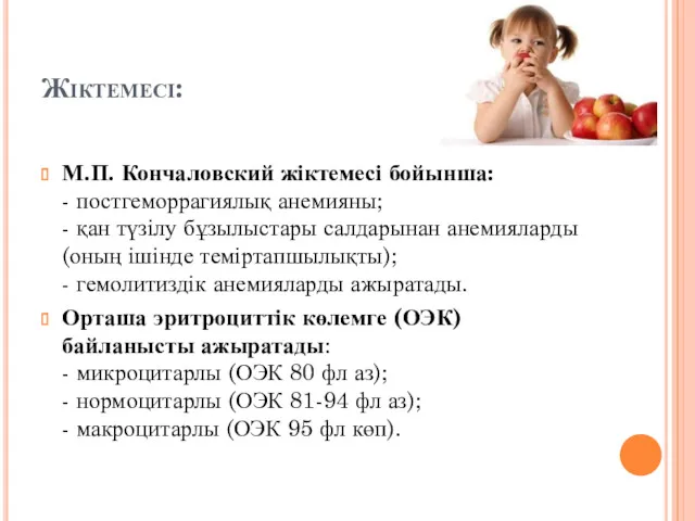 Жіктемесі: М.П. Кончаловский жіктемесі бойынша: - постгеморрагиялық анемияны; - қан түзілу бұзылыстары салдарынан