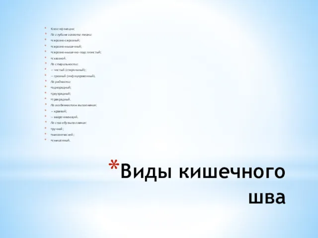 Виды кишечного шва Классификация: По глубине захвата ткани: серозно-серозный; серозно-мышечный;