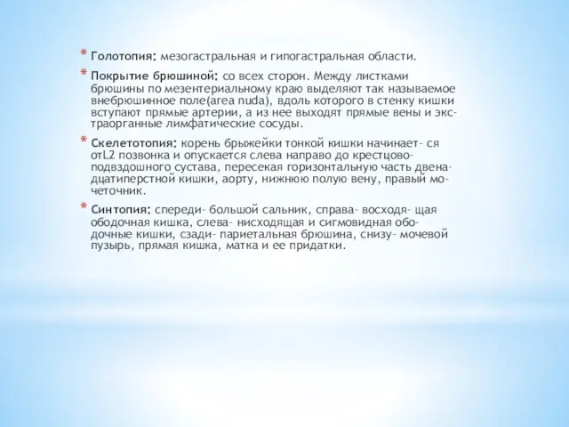 Голотопия: мезогастральная и гипогастральная области. Покрытие брюшиной: со всех сторон.