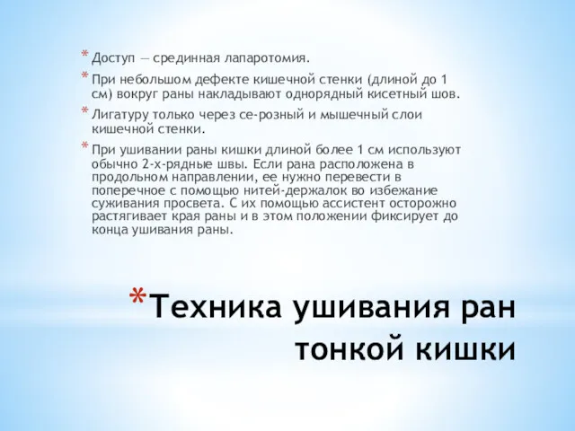 Техника ушивания ран тонкой кишки Доступ — срединная лапаротомия. При