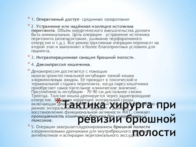 Тактика хирурга при ревизии брюшной полости 1. Оперативный доступ– срединная