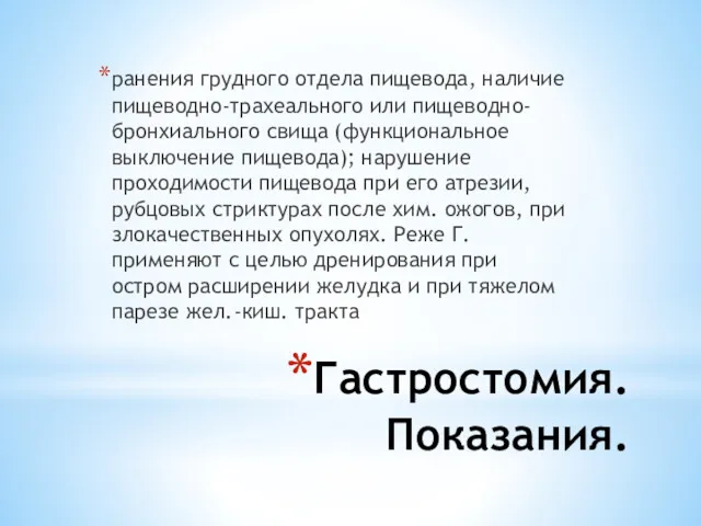 Гастростомия. Показания. ранения грудного отдела пищевода, наличие пищеводно-трахеального или пищеводно-бронхиального