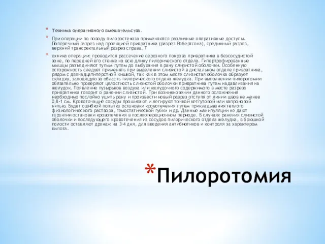 Пилоротомия Техника оперативного вмешательства. При операции по поводу пилоростеноза применяются