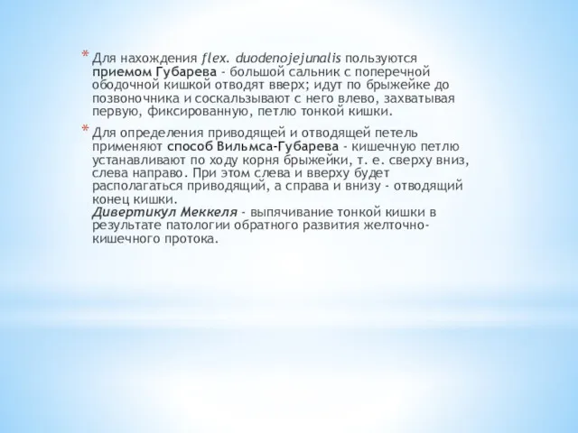 Для нахождения flex. duodenojejunalis пользуются приемом Губарева - большой сальник