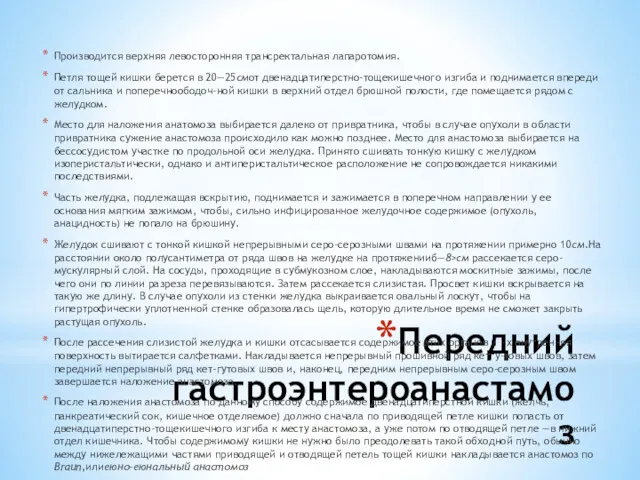 Передний гастроэнтероанастамоз Производится верхняя левосторонняя трансректальная лапаротомия. Петля тощей кишки