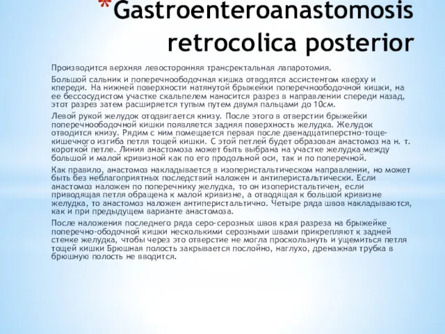 Gastroenteroanastomosis retrocolica posterior Производится верхняя левосторонняя трансректальная лапаротомия. Большой сальник
