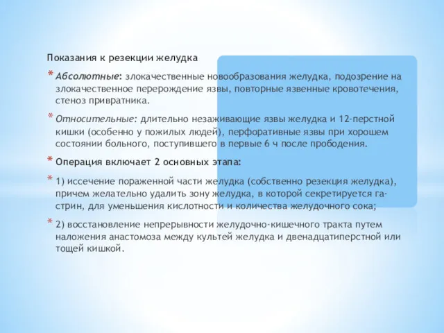 Показания к резекции желудка Абсолютные: злокачественные новообразования желудка, подозрение на