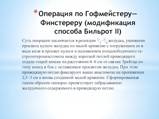 Операция по Гофмейстеру—Финстереру (модификация способа Бильрот II) Суть операции заключается