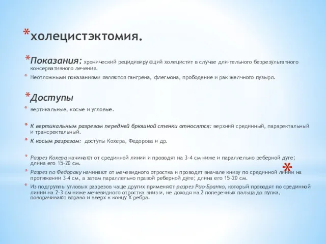 холецистэктомия. Показания: хронический рецидивирующий холецистит в случае дли-тельного безрезультатного консервативного