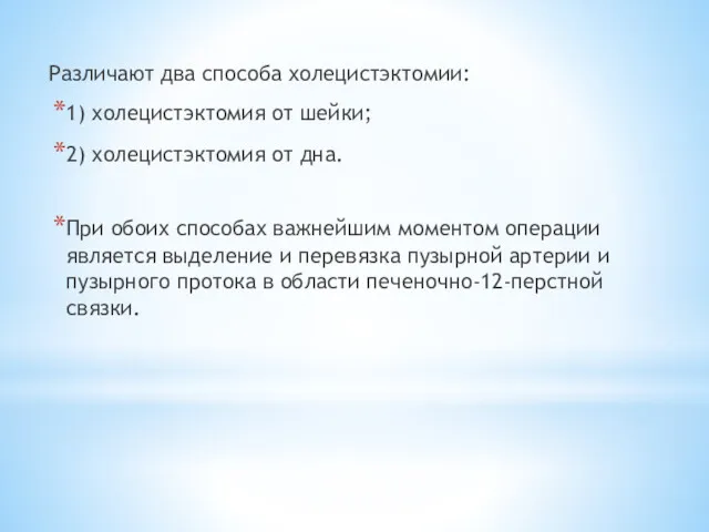 Различают два способа холецистэктомии: 1) холецистэктомия от шейки; 2) холецистэктомия