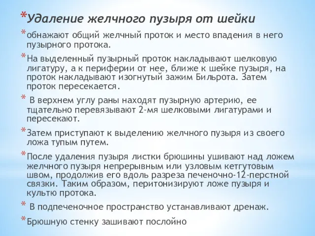 Удаление желчного пузыря от шейки обнажают общий желчный проток и