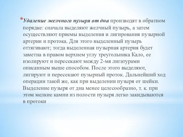 Удаление желчного пузыря от дна производят в обратном порядке: сначала