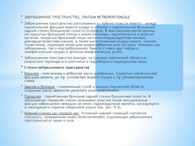 ЗАБРЮШИННОЕ ПРОСТРАНСТВО, SPATIUM RETROPERITONEALE Забрюшинное пространство расположено в глубине полости