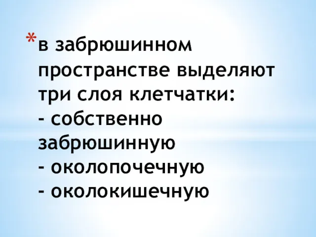 в забрюшинном пространстве выделяют три слоя клетчатки: - собственно забрюшинную - околопочечную - околокишечную