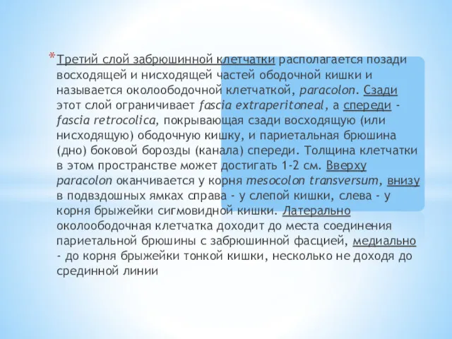 Третий слой забрюшинной клетчатки располагается позади восходящей и нисходящей частей