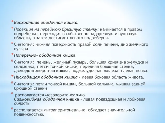 Восходящая ободочная кишка: Проекция на переднюю брюшную стенку: начинается в