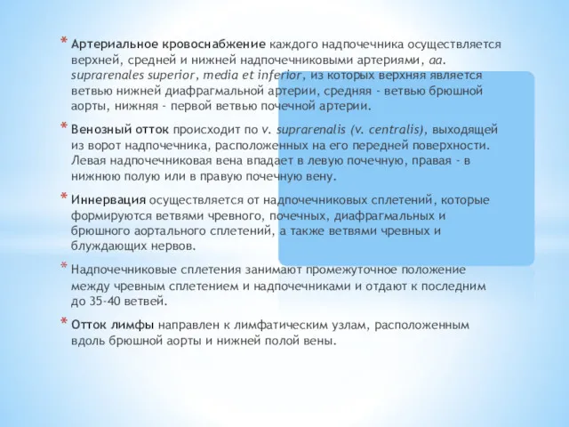 Артериальное кровоснабжение каждого надпочечника осуществляется верхней, средней и нижней надпочечниковыми