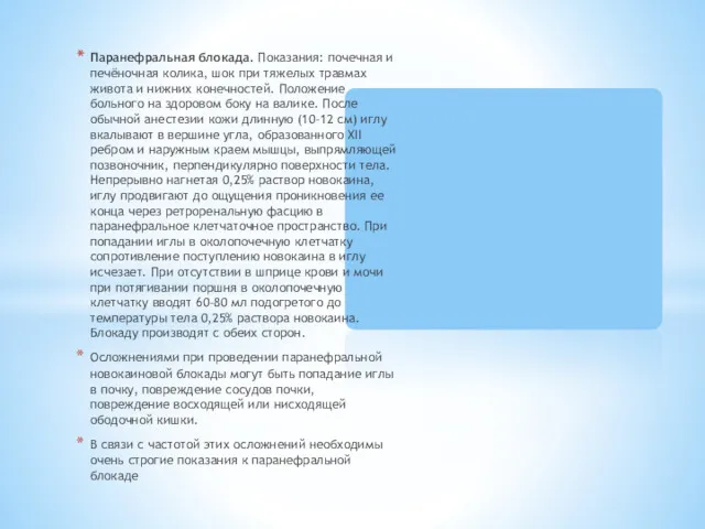 Паранефральная блокада. Показания: почечная и печёночная колика, шок при тяжелых