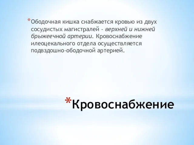 Кровоснабжение Ободочная кишка снабжается кровью из двух сосудистых магистралей -