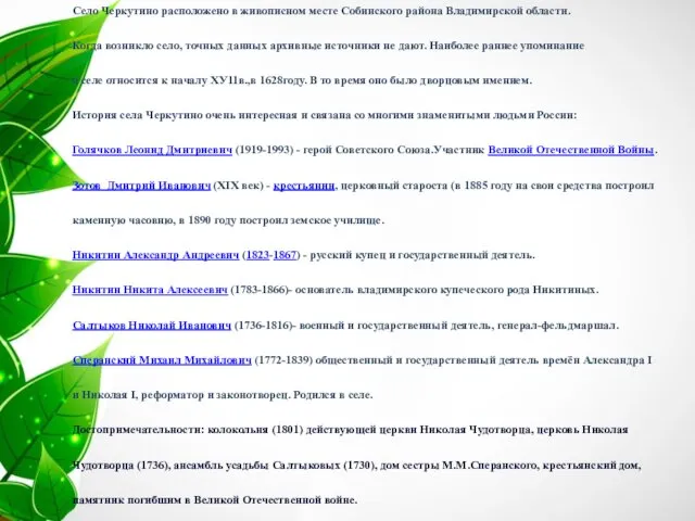 Село Черкутино расположено в живописном месте Собинского района Владимирской области.