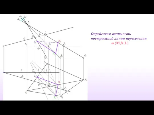 Определяем видимость построенной линии пересечения m{M,N,L}
