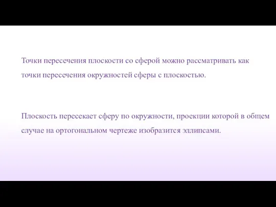 Плоскость пересекает сферу по окружности, проекции которой в общем случае