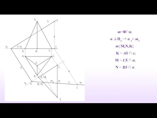m=Ф∩α; α ⊥П4 ⇒ α 4≡ m4 m{M,N,K} K =