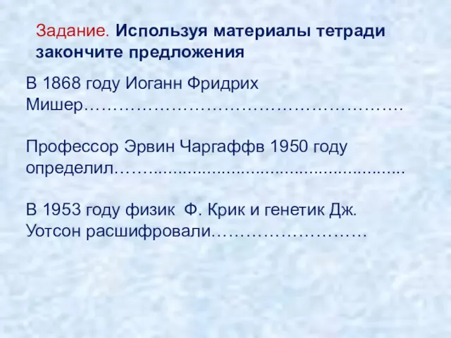 В 1868 году Иоганн Фридрих Мишер………………………………………………. Профессор Эрвин Чаргаффв 1950