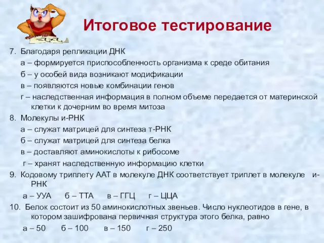 Итоговое тестирование 7. Благодаря репликации ДНК а – формируется приспособленность