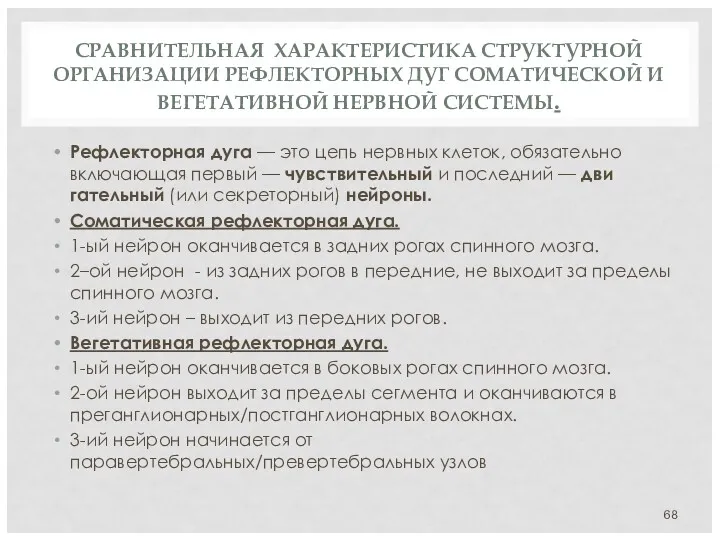 СРАВНИТЕЛЬНАЯ ХАРАКТЕРИСТИКА СТРУКТУРНОЙ ОРГАНИЗАЦИИ РЕФЛЕКТОРНЫХ ДУГ СОМАТИЧЕСКОЙ И ВЕГЕТАТИВНОЙ НЕРВНОЙ