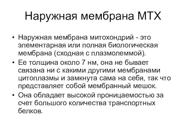 Наружная мембрана МТХ Наружная мембрана митохондрий - это элементарная или