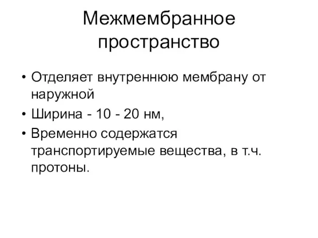 Межмембранное пространство Отделяет внутреннюю мембрану от наружной Ширина - 10