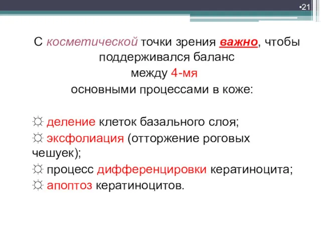 С косметической точки зрения важно, чтобы поддерживался баланс между 4-мя