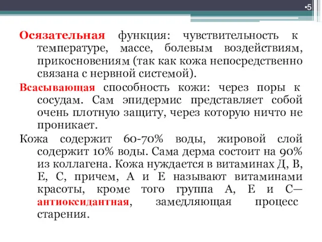 Осязательная функция: чувствительность к температуре, массе, болевым воздействиям, прикосновениям (так