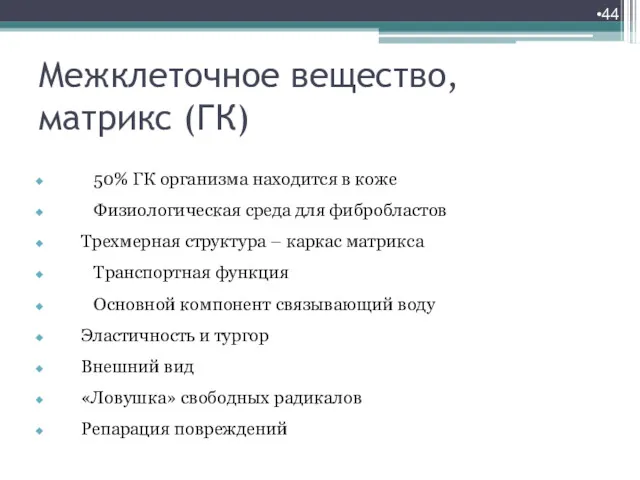 Межклеточное вещество, матрикс (ГК) 50% ГК организма находится в коже