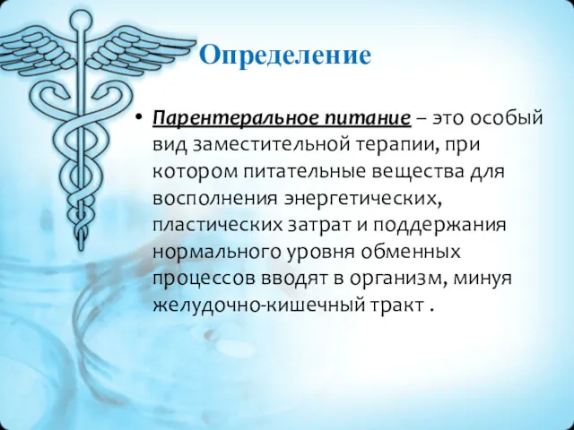 Определение Парентеральное питание – это особый вид заместительной терапии, при