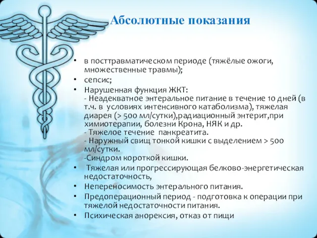 Абсолютные показания в посттравматическом периоде (тяжёлые ожоги, множественные травмы); сепсис;