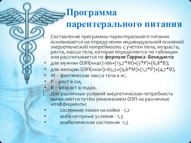 Программа парентерального питания Составление программы парентерального питания основывается на определении