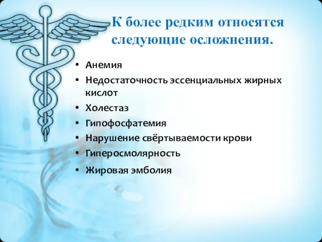 К более редким относятся следующие осложнения. Анемия Недостаточность эссенциальных жирных