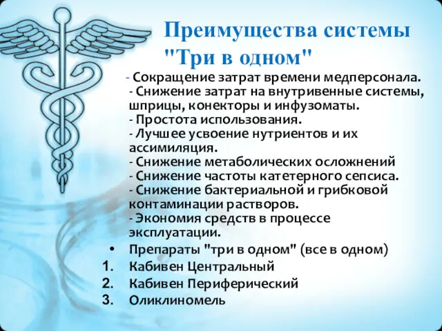 Преимущества системы "Три в одном" - Сокращение затрат времени медперсонала.